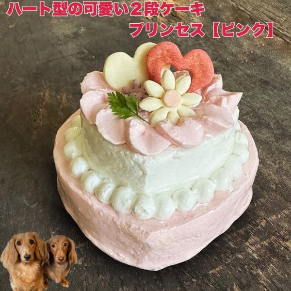 ハート型の可愛い2段ケーキ プレジール プリンセス（ピンク） ネームプレート付き 犬用ケーキ  わん...