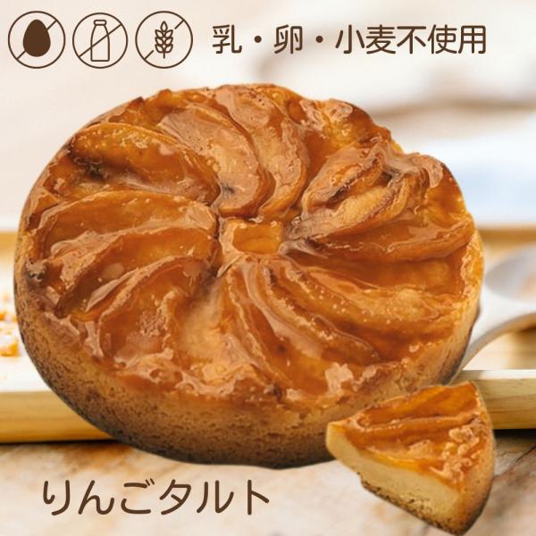アレルギー対応 リンゴタルト ホール 5号 15cm  バースデーケーキ 誕生日ケーキ  乳・卵・小...