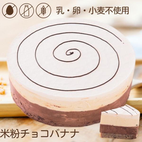 アレルギー対応 米粉チョコバナナ ホール 5号 15cm  バースデーケーキ 誕生日ケーキ 乳・卵・...