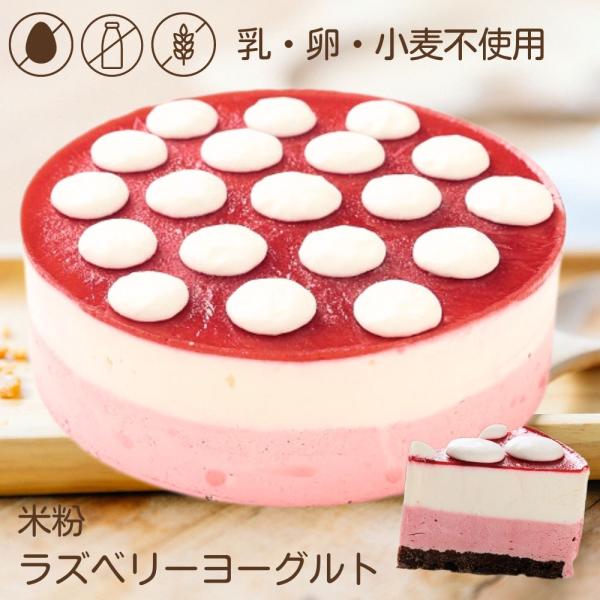 アレルギー対応 米粉 ラズベリーヨーグルト ホール 5号 15cm  誕生日ケーキ  乳・卵・小麦不...