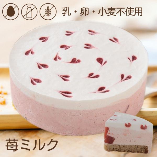 アレルギー対応 苺ミルク ホール 5号 15cm  バースデーケーキ 誕生日ケーキ  乳・卵・小麦不...