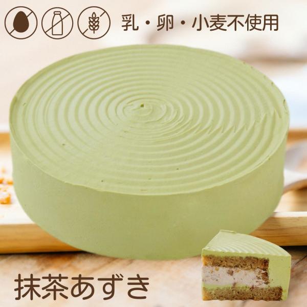 アレルギー対応 抹茶あずき ホール 5号 15cm バースデーケーキ  誕生日ケーキ 乳・卵・小麦不...