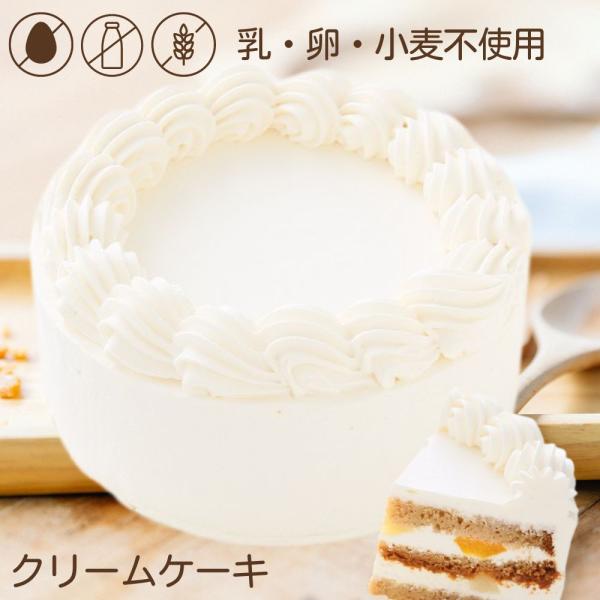 アレルギー対応 クリームケーキ ホール 5号 15cm  誕生日ケーキ  乳・卵・小麦不使用