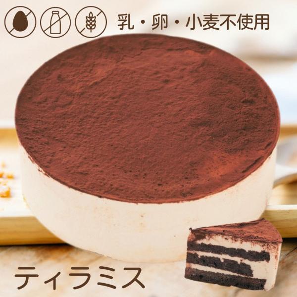 アレルギー対応 米粉 ティラミス ホールケーキ 5号 15cm   誕生日ケーキ  乳・卵・小麦不使...