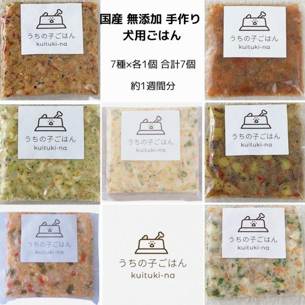 新メニューが追加！国産 無添加 手作り 犬用ごはん うちの子ごはん kuituki-na 7種×各2...