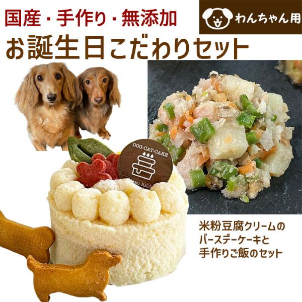 わんちゃんお誕生日こだわりセット 愛犬のお祝いケーキ 米粉豆腐クリームバースデーケーキと手作り 犬用...