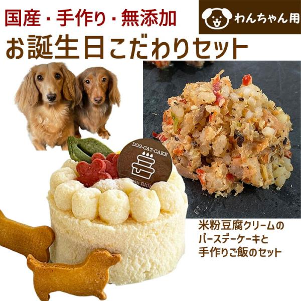 わんちゃんお誕生日こだわりセット 愛犬のお祝いケーキ 米粉豆腐クリームバースデーケーキと手作り 犬用...