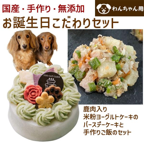 わんちゃんお誕生日こだわりセット 愛犬のお祝いケーキ 鹿肉入り米粉ヨーグルトケーキと手作り 犬用ごは...