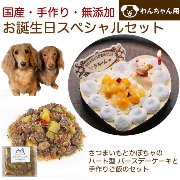 わんちゃんお誕生日スペシャルセット さつまいもとかぼちゃのハート型 バースデーケーキと手作り犬用ごは...