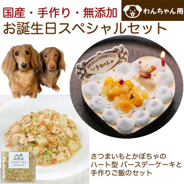 わんちゃんお誕生日スペシャルセット さつまいもとかぼちゃのハート型 バースデーケーキと手作り犬用ごは...