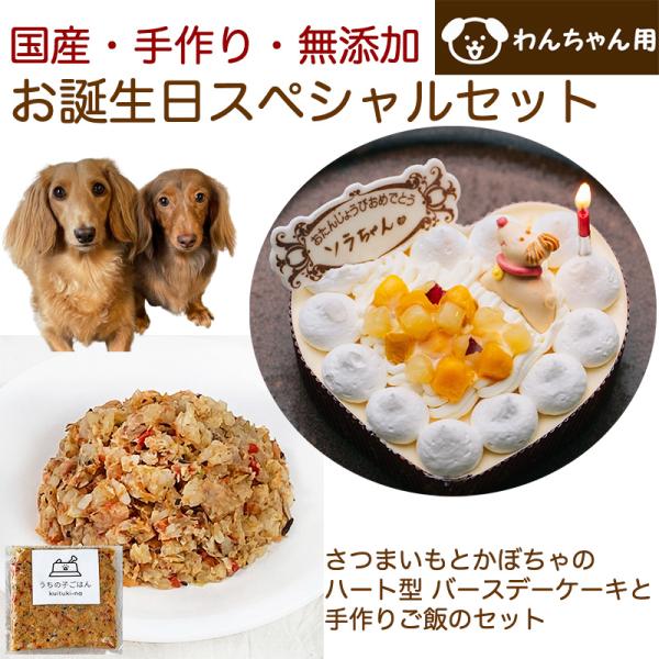 わんちゃんお誕生日スペシャルセット さつまいもとかぼちゃのハート型 バースデーケーキと手作り犬用ごは...