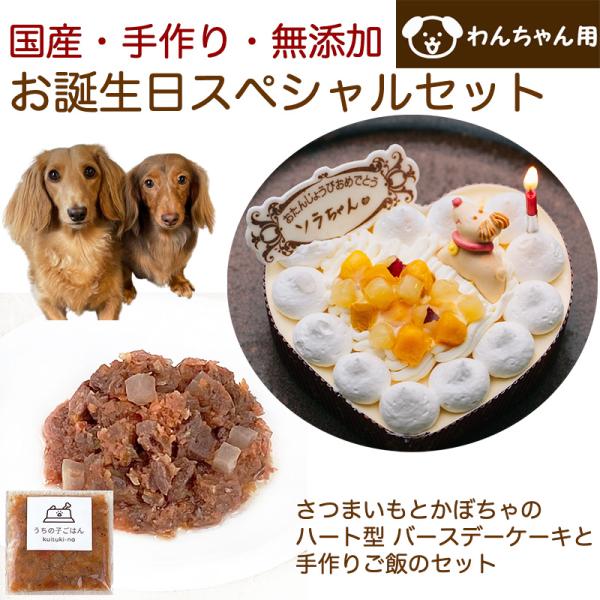 わんちゃんお誕生日スペシャルセット さつまいもとかぼちゃのハート型 バースデーケーキと手作り犬用ごは...