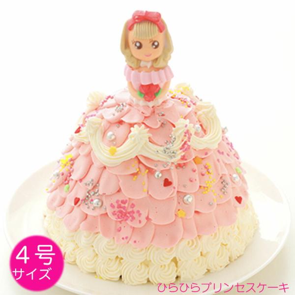 ケーキ 誕生日 卒業祝い 卒園祝い プリンセスケーキひらひら 4号12ｃｍ（約1〜4名様）誕生日 お...