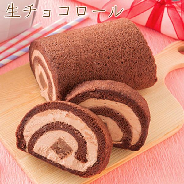 なめらか生チョコが丸ごと1本入った ふわふわしっとり ロールケーキ 生チョコロール 17.5cm