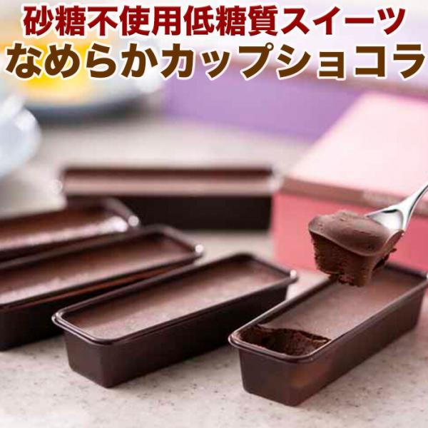 低糖質 なめらかカップショコラ 6個セット　砂糖不使用　糖質55％カット　