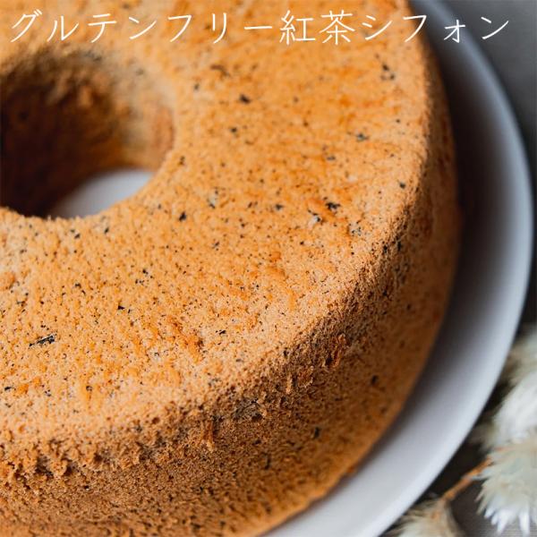 グルテンフリー ギフト アールグレイの茶葉使用！紅茶のシフォンケーキ  無添加 ギフト