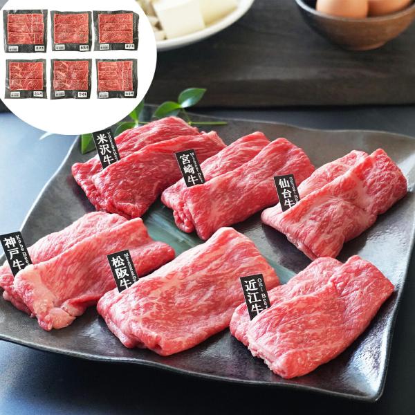 兵庫 「山晃食品」 6大ブランド和牛食べ比べすき焼き・しゃぶしゃぶ (各140g×6) 離島は配送不...