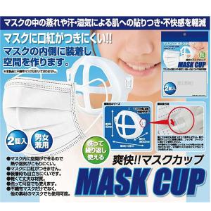 爽快!! マスクカップ 2個入り マスクカップ マスク用インナー インナーカップ サポートフレーム