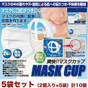 爽快!! マスクカップ 2個入り 5袋セット マ...の商品画像