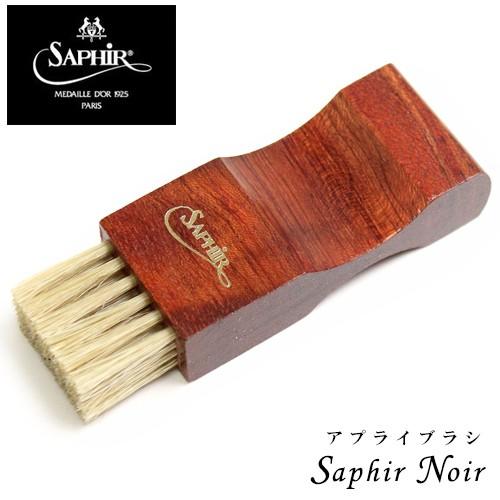 【1万円以上お買い上げで】Brudh/ブラシ Saphir Noir/サフィールノワール アプライブ...