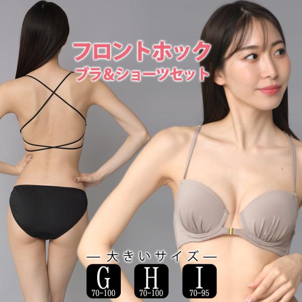 大きいサイズ レディース フロントホックブラジャー ショーツセット 上下セット ブラセット 無地 セ...