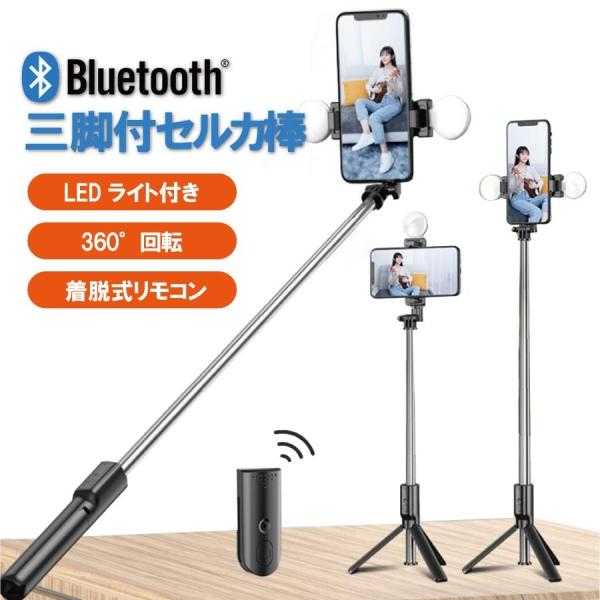 自撮り棒 三脚付き iPhone/Android対応 リングライト付き bluetooth 無線 セ...