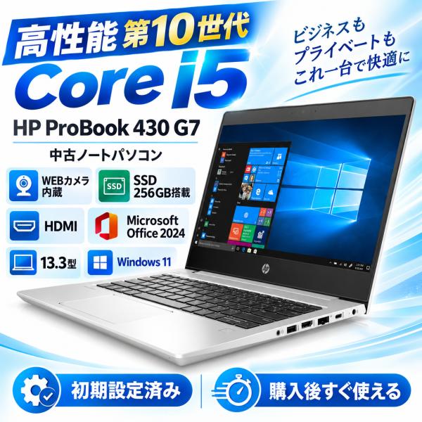 高性能 第10世代 Corei5 HP Probook 430 G7 WEBカメラ内蔵 SSD256...