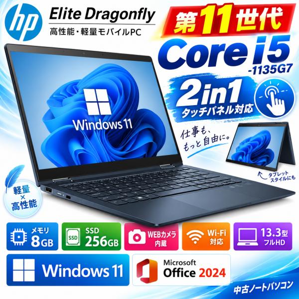 HP Elite Dragonfly 第11世代 Core i5-1135G7 13.3インチ 2i...