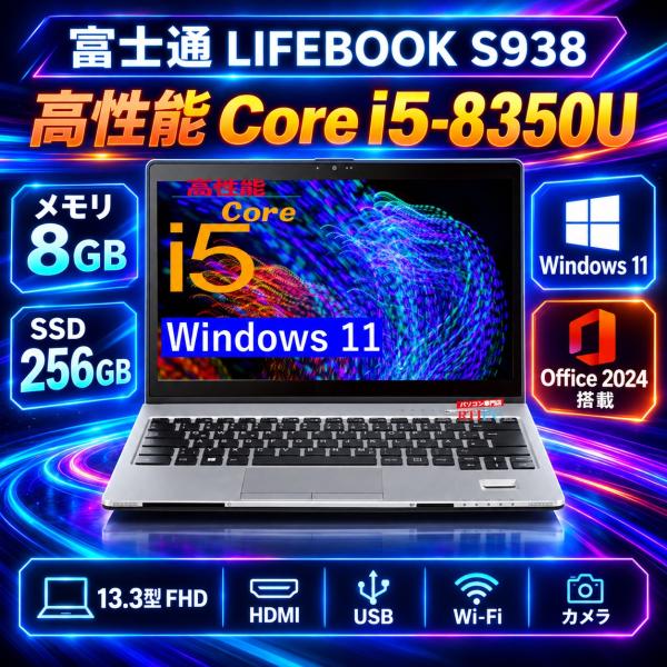 富士通 LIFEBOOK s938 中古ノートパソコン Windows11 Office2024搭載...