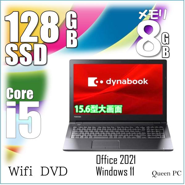 東芝 B55/B アウトレット ノートパソコン 中古パソコン Core i5 -6200U SSD ...