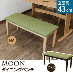 ☆MOONダイニングベンチ☆組立式 VTM-09 ダークブラウン/ナチュラル 送料無料 ロングチェア 椅子 チェアー ベンチチェア