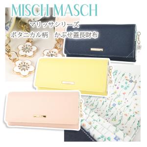 MISCH MASCH マリッサシリーズ ボタニカル柄カブセ蓋長財布
