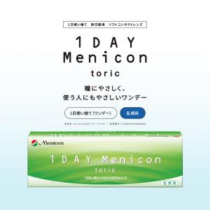 【乱視用】ワンデーメニコントーリック 1DAY Menicon toric (1箱30枚)( メニコン 乱視コンタクト メニコン乱視用 クリアコンタクト クリアレンズ )