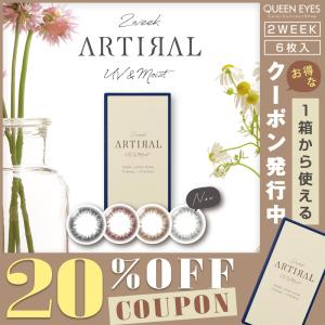 【20%OFFクーポン】2week アーティラル UV&モイスト (1箱6枚)( 送料無料 カラコン 2週間 ARTIRAL ツーウィーク あーてぃらる ナチュラル カラーコンタクト )
