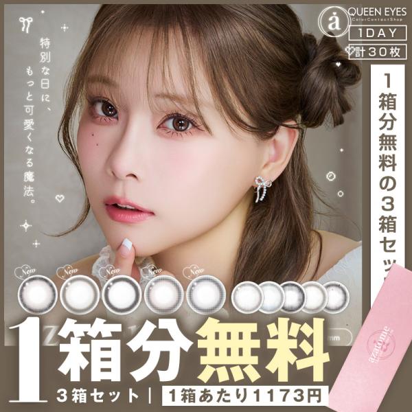 【1箱分無料｜10枚入×3箱】あざとめ azatome (1箱10枚)( 重盛さと美 カラコン カラ...