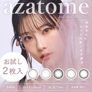 【お試し2枚】あざとめ azatome (1箱2枚)( 重盛さと美 カラコン カラーコンタクト コンタクト ワンデー カラコンワンデー 度あり 度なし 度付き モイスト )