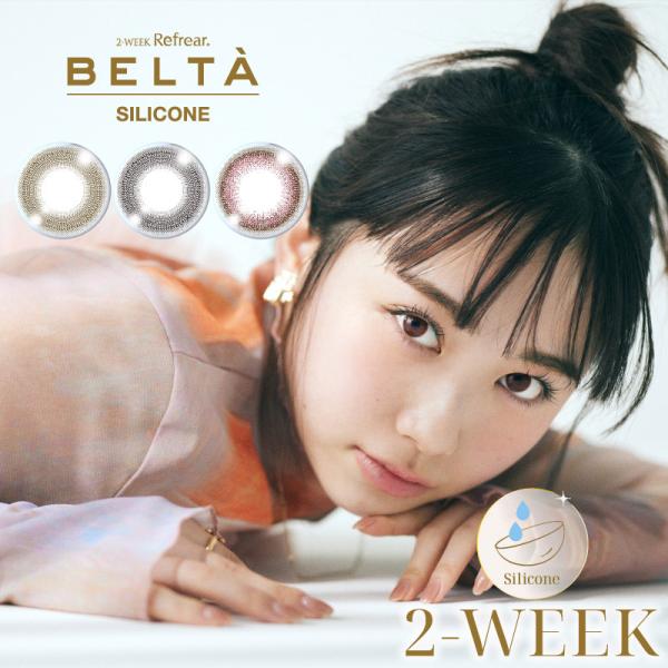 ベルタ シリコーン BELTA (1箱3枚入り)( 送料無料 度あり 度なし 自然 ナチュラル ２週...