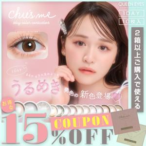 【クーポン利用で15%OFF】チューズミー Chu's me (1箱10枚入り)( ゆうこす 送料無料 カラコン カラーコンタクト ワンデー 使い捨て 男ウケ)｜queeneyes