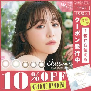 チューズミー ブルーライトセーブ (1箱10枚入り)( ゆうこす 送料無料 カラコン カラーコンタクト ワンデー 度あり 度なし 1day 使い捨て )