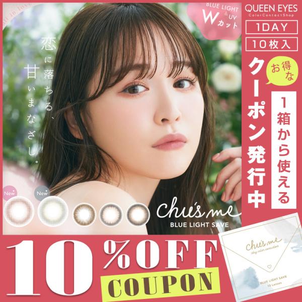 チューズミー ブルーライトセーブ (1箱10枚入り)( ゆうこす 送料無料 カラコン カラーコンタク...