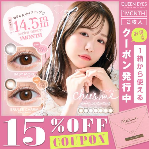 【クーポン利用で15%OFF】チューズミーマンスリー Chu's me 1month (1箱2枚)(...