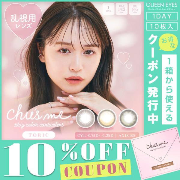【乱視用】チューズミートーリック Chu's me TORIC (1箱10枚入り)( 乱視カラコン ...