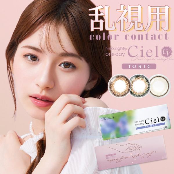 【乱視用】ネオサイトワンデー シエルＵＶトーリック (1箱10枚入り) ( 送料無料 カラコン ワン...