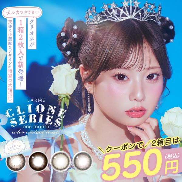 ラルム クリオネマンスリー (1箱2枚入り)( 林祐衣カラコン 送料無料 1ヶ月装用 カラコン１ヶ月...