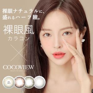 ココビュー COCOVIEW (1箱2枚) ( 送料無料 1ヶ月装用 マンスリー マンスリーカラコン カラコン カラーコンタクト 韓国 裸眼風 )｜queeneyes