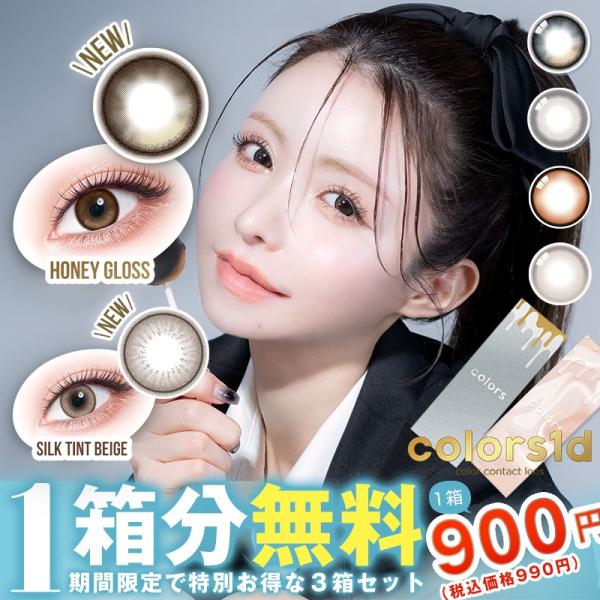 【1箱分無料｜10枚入×3箱】カラーズワンデー colors1d( 一条響 カラコン ワンデー 1d...