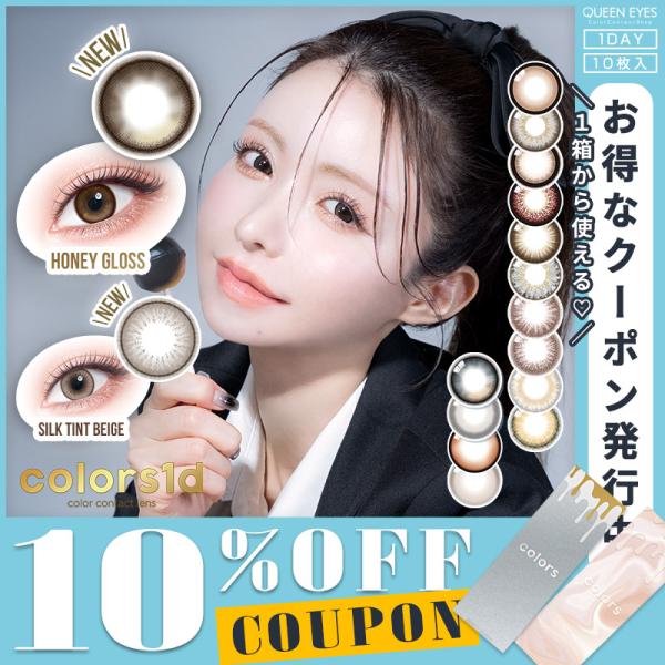 【ワンデー】カラーズワンデー colors1d (1箱10枚)( 一条響 カラコン ワンデー 1da...