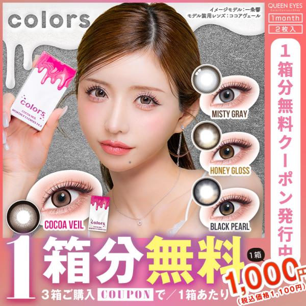【1month】カラーズマンスリー colors Monthly(1箱2枚)( 一条響 送料無料 1...