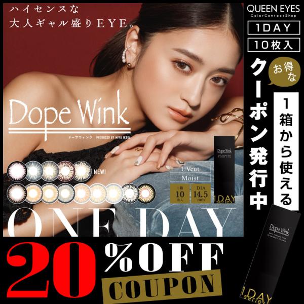 【クーポン利用で20%OFF】ドープウィンクワンデー DopeWink 1day(1箱10枚)( み...