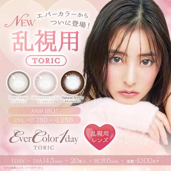 【乱視用】【先行販売】エバーカラーワンデー トーリック (1箱20枚入り) ( 乱視カラコン 乱視用...